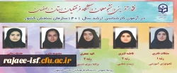 افتخار آفرینی دانشجومعلمان استان در کنکور کارشناسی ارشد