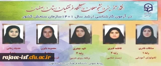افتخار آفرینی دانشجو معلمان استان در کنکور سراسری کارشناسی ارشد سال 1401