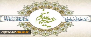 عید سعید غدیر خم بر عاشقان ولایت مبارک باد.