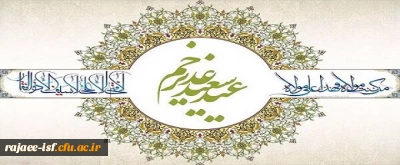 عید سعید غدیر خم بر عاشقان ولایت مبارک باد.