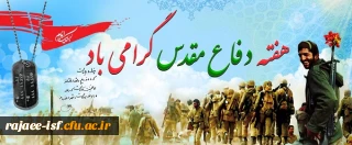 هفته دفاع مقدس گرامی باد.