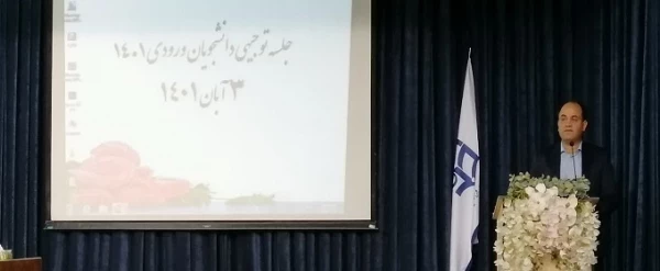 جلسه توجیهی دانشجویان جدیدالورود در مرکز شهید رجایی