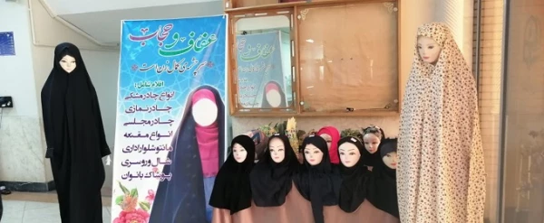نمایشگاه عفاف و حجاب