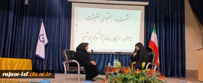 نشست در جستجوی حقیقت با حضور خانم آتسوکو هوشینو در مرکز شهید رجایی برگزار شد.