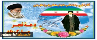 آغاز دهه مبارک فجر، بر فجر آفرینان مبارک باد.