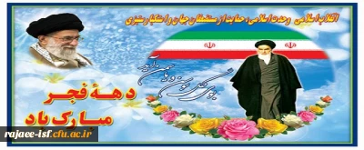 آغاز دهه مبارک فجر، بر فجر آفرینان مبارک باد.