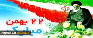 پیام بسیج دانشجویی به مناسبت سالروز پیروزی شکوهمند انقلاب اسلامی