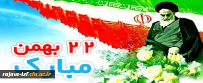 پیام بسیج دانشجویی به مناسبت سالروز پیروزی شکوهمند انقلاب اسلامی