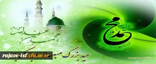 سالروز مبعث رسول الله(ص) بر عموم مسلمین مبارک باد. 