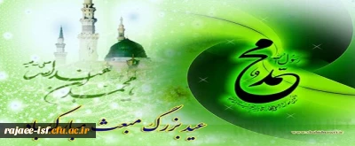 سالروز مبعث رسول الله(ص) بر عموم مسلمین مبارک باد. 