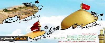 ولادت با سعادت امام حسین (ع)، حضرت عباس (ع) و امام زین العابدین (ع) بر عموم شیعیان مبارکباد. 