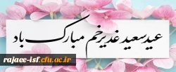 عید غدیر مبارک باد.