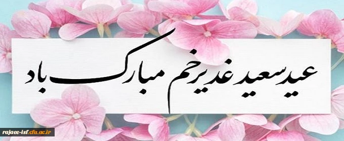 عید غدیر مبارک باد.