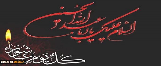 ایام شهادت مظلومانه سید الشهدا، بر عموم شیعیان تسلیت باد.