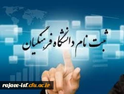اطلاعیه ثبت نام حضوری دانشجویان جدیدالورود 1402-1403 2