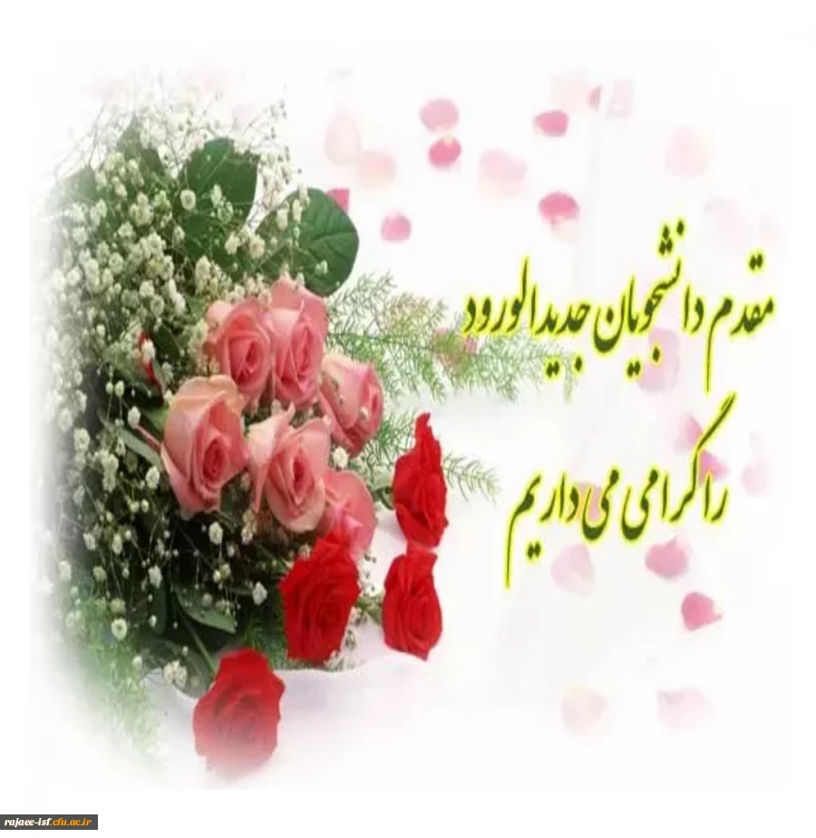 خوش آمد گویی دانشجویان جدید 2