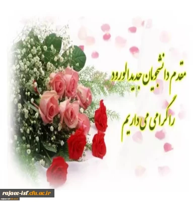 ثبت نام حضوری دانشجویان جدید الورود