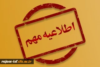 ثبت نام دانشجویان جدید الورود پنجشنبه 27 مهرماه 