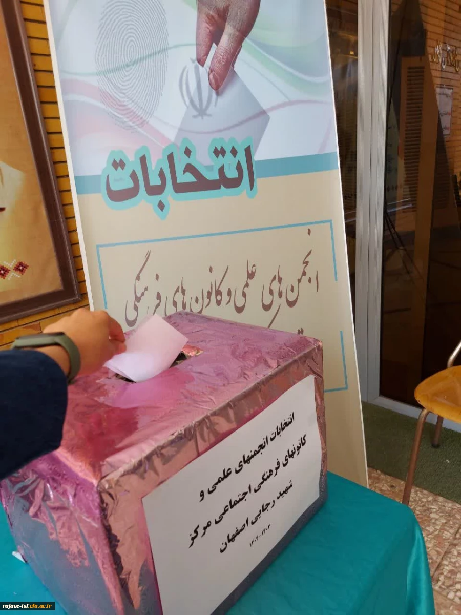  برگزاری انتخابات انجمن های علمی و کانون های فرهنگی اجتماعی مرکز شهید رجایی  2