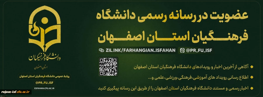 رسانه دانشگاه فرهنگیان استان اصفهان 2