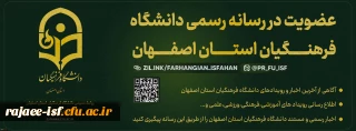 رسانه دانشگاه فرهنگیان استان اصفهان