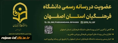 رسانه دانشگاه فرهنگیان استان اصفهان