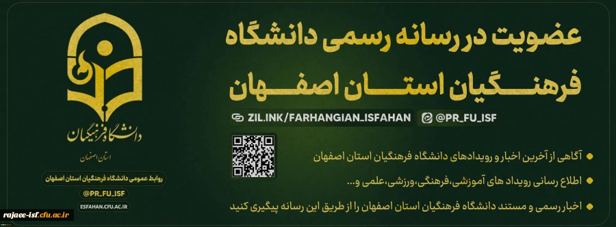 رسانه دانشگاه فرهنگیان استان اصفهان 3