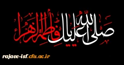 ایام فاطمیه تسلیت باد 2