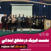  نشست فیزیک در مقطع ابتدایی 2