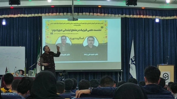  نشست فیزیک در مقطع ابتدایی 3