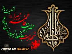 شهادت حضرت فاطمه الزهرا  2