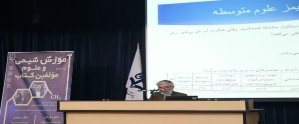 نشست تخصصی آموزش علوم و شیمی  2