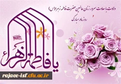 میلاد دخت گرامی رسول اکرم (ص) ام ابیها حضرت زهرا(س) 2