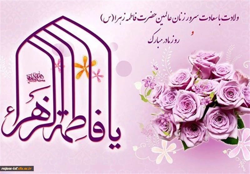 میلاد دخت گرامی رسول اکرم (ص) ام ابیها حضرت زهرا(س) 2