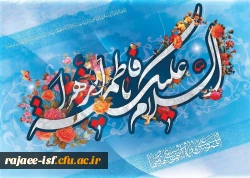 میلاد با سعادت حضرت فاطمه الزهرا مبارک باد 2