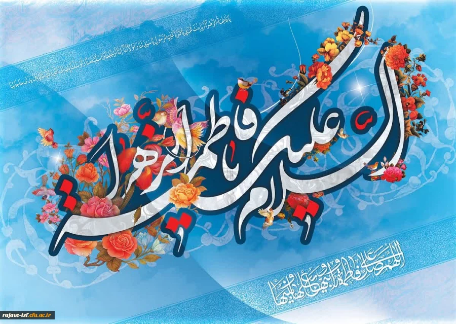 میلاد با سعادت حضرت فاطمه الزهرا مبارک باد 2