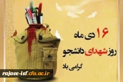 فرا رسیدن 16دی‏ ماه، روز شهدای دانشجو گرامی باد! 2