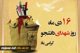 فرا رسیدن 16دی‏ ماه، روز شهدای دانشجو گرامی باد! 2
