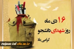 16دی‏ ماه، روز شهدای دانشجو گرامی باد! 2