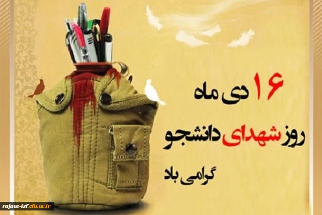16دی‏ ماه، روز شهدای دانشجو گرامی باد! 2