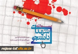 16دی‏ ماه، روز شهدای دانشجو گرامی باد! 3