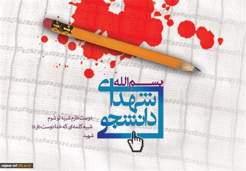 16دی‏ ماه، روز شهدای دانشجو گرامی باد! 3