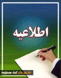 ثبت نام پذیرفته شدگان تکمیل ظرفیت کدهای 5 ، 6، 7 2