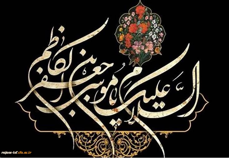 شهادت امام موسی الکاظم (ع) تسلیت باد. 2