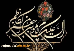 شهات امام موسی الکاظم (ع) تسلیت باد 2