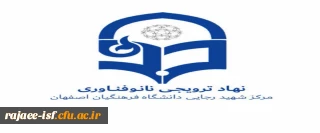 نهاد ترویجی نانو مرکز شهید رجایی برگزار می کند

سیزدهمین دوره مسابقه ملی فناوری نانو