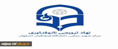 نهاد ترویجی نانو مرکز شهید رجایی برگزار می کند

سیزدهمین دوره مسابقه ملی فناوری نانو