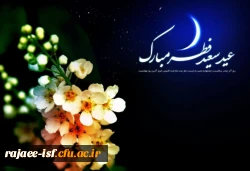عید سعید فطر مبارک … 2