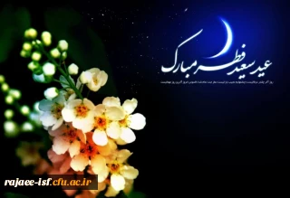 عید سعید فطر مبارک …