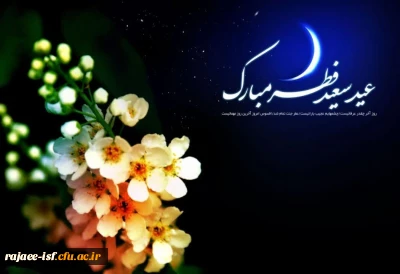 عید سعید فطر مبارک …